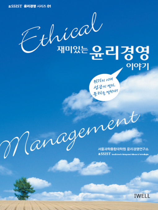 Title details for 재미있는 윤리경영 이야기 by 서울과학종합대학원 - Available